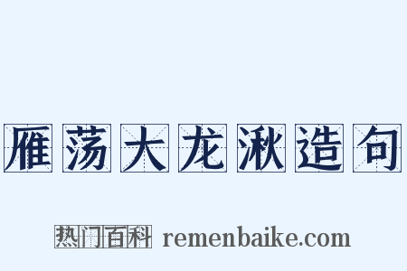 雁荡大龙湫造句是什么意思的图片